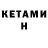 КЕТАМИН ketamine shuba buba